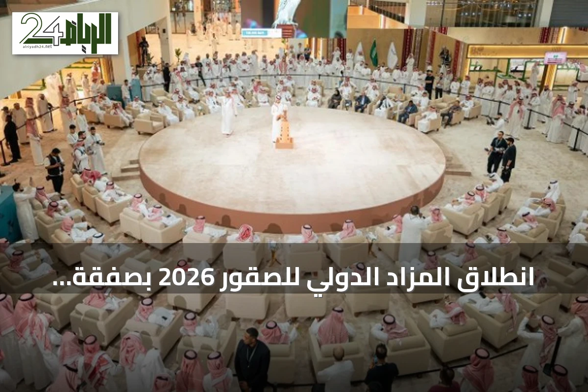 انطلاق المزاد الدولي للصقور 2026 بصفقة قياسية لصقرين كنديين تجاوزت نصف مليون ريال