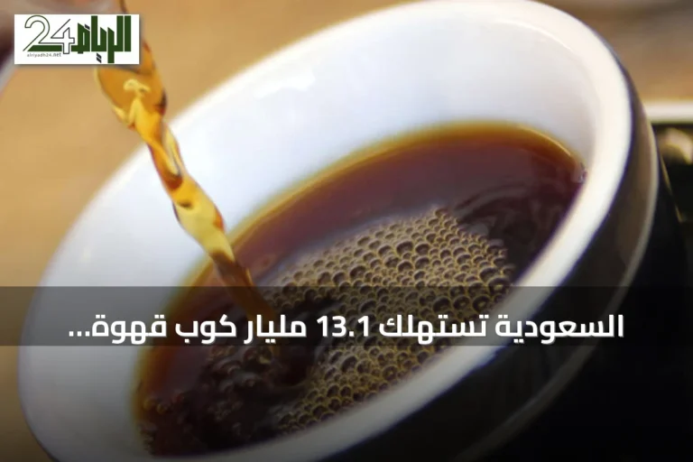السعودية تستهلك 13.1 مليار كوب قهوة سنوياً وتحل ثانية عربياً