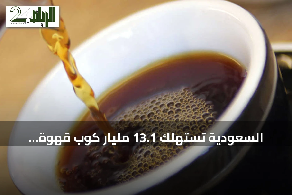 السعودية تستهلك 13.1 مليار كوب قهوة سنوياً وتحل ثانية عربياً