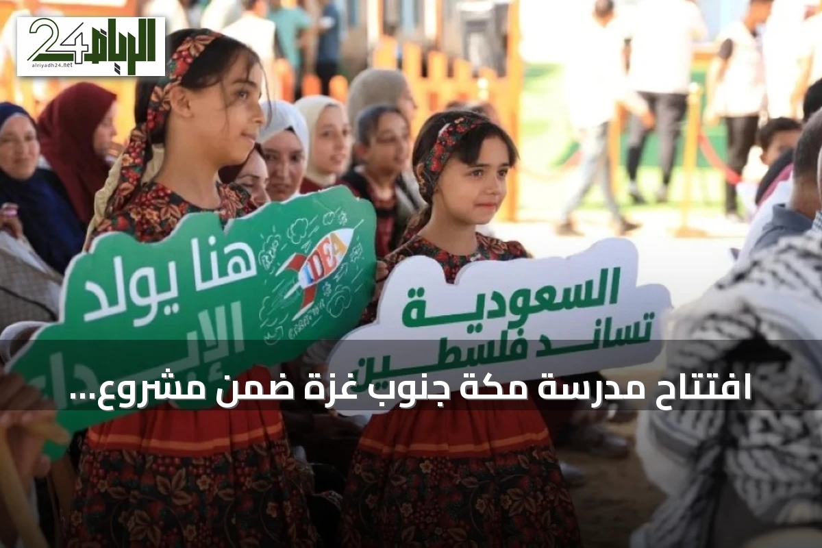 افتتاح مدرسة مكة جنوب غزة ضمن مشروع إنساني سعودي