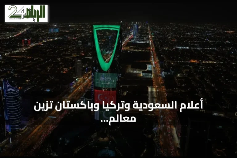 أعلام السعودية وتركيا وباكستان تزين معالم المملكة احتفاءً باتفاقية مكة للدفاع المشترك