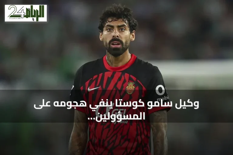 وكيل سامو كوستا ينفي هجومه على المسؤولين السعوديين ويؤكد سير صفقة النصر