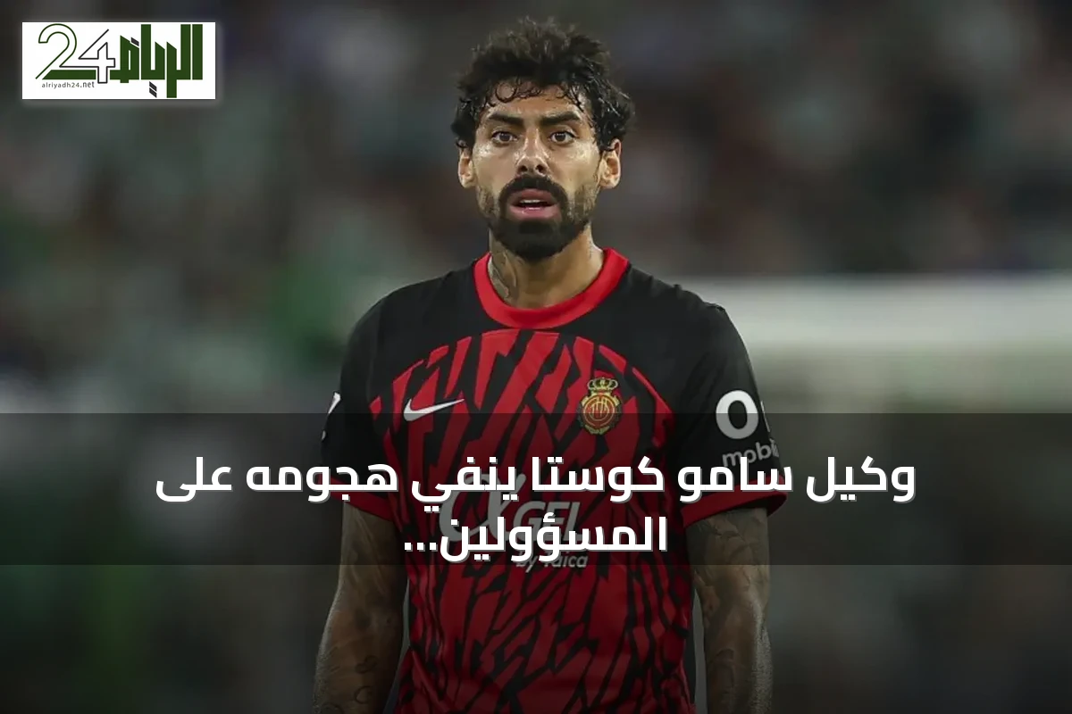 وكيل سامو كوستا ينفي هجومه على المسؤولين السعوديين ويؤكد سير صفقة النصر