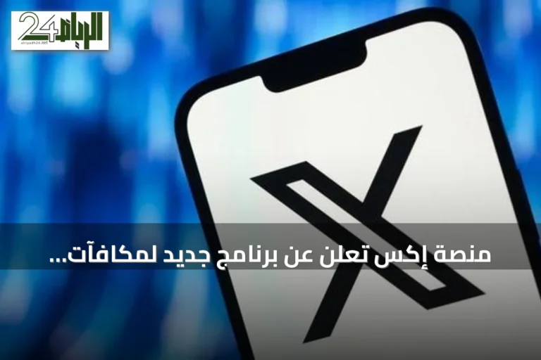 منصة إكس تعلن عن برنامج جديد لمكافآت المحتوى الأصلي وتوقف برنامج مشاركة الأرباح