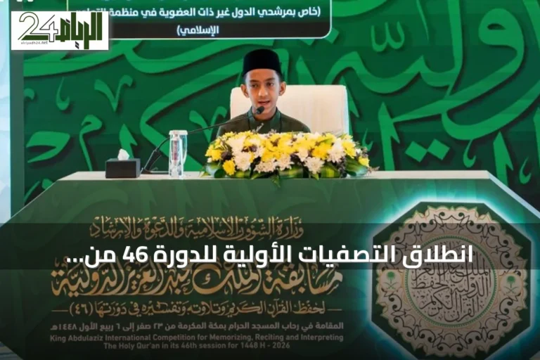 انطلاق التصفيات الأولية للدورة 46 من مسابقة الملك عبد العزيز القرآنية في مكة المكرمة