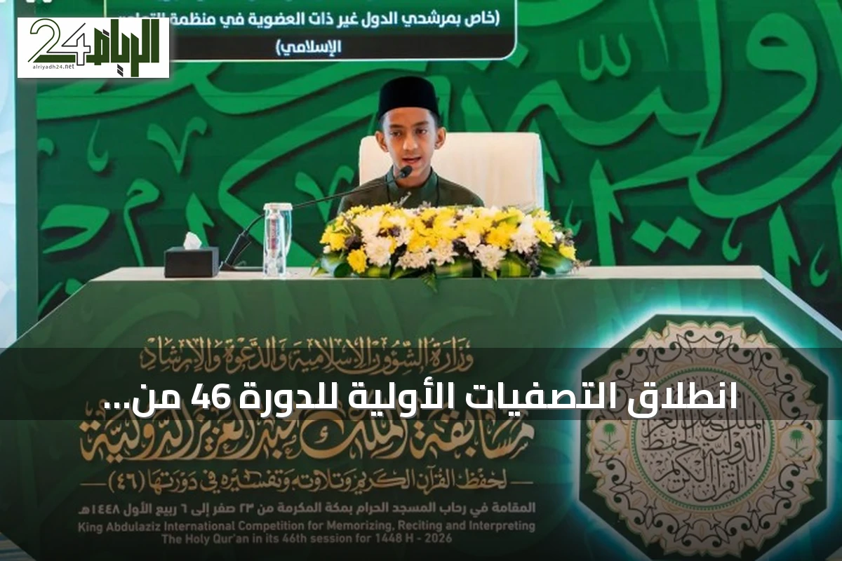 انطلاق التصفيات الأولية للدورة 46 من مسابقة الملك عبد العزيز القرآنية في مكة المكرمة