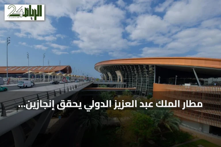 مطار الملك عبد العزيز الدولي يحقق إنجازين وطنيين ودوليين في الاستدامة والابتكار
