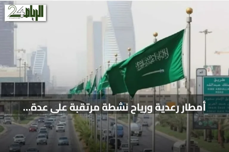 أمطار رعدية ورياح نشطة مرتقبة على عدة مناطق في المملكة السبت