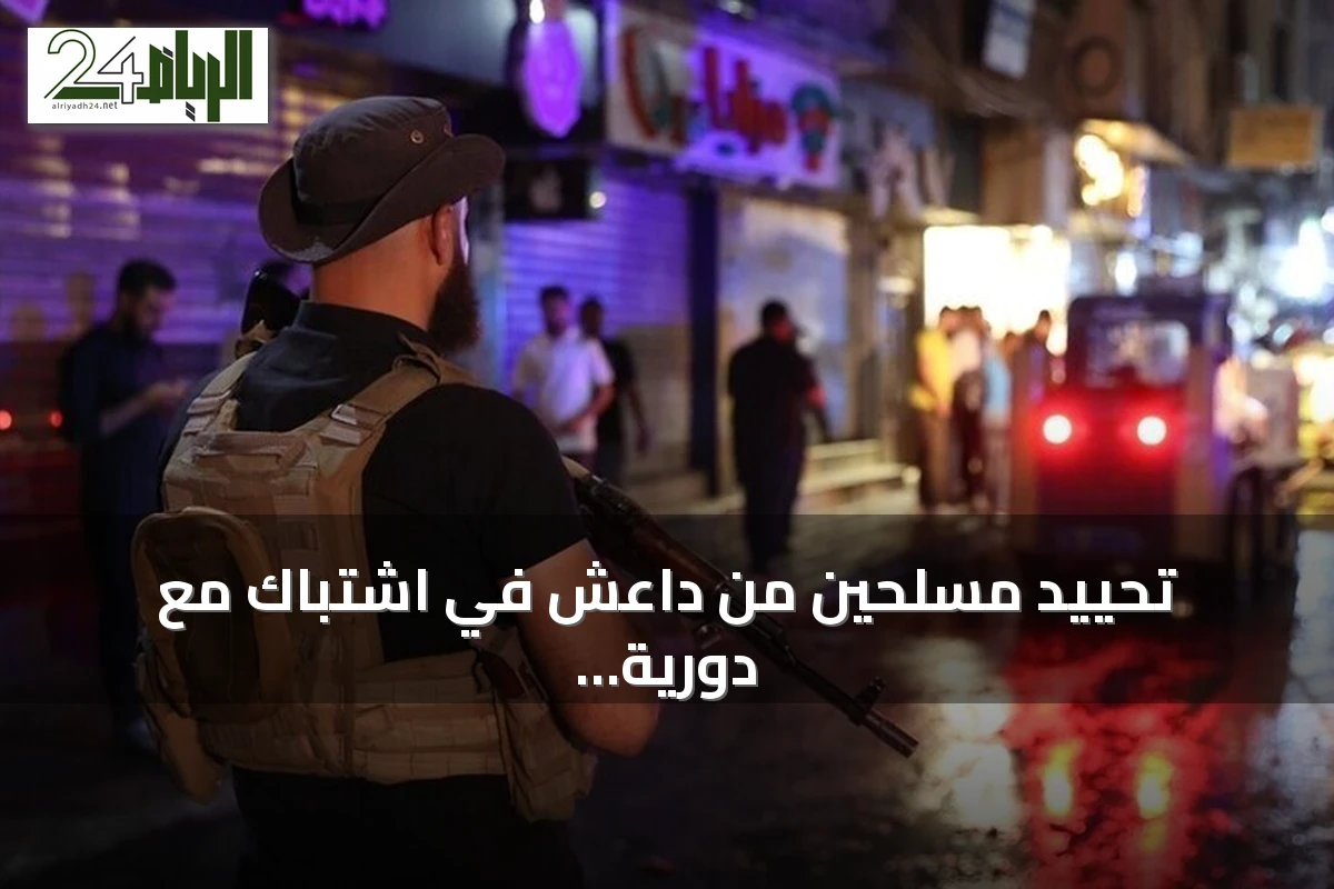 تحييد مسلحين من داعش في اشتباك مع دورية بريف دمشق