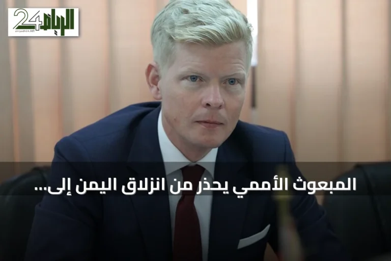 المبعوث الأممي يحذر من انزلاق اليمن إلى حرب شاملة جديدة