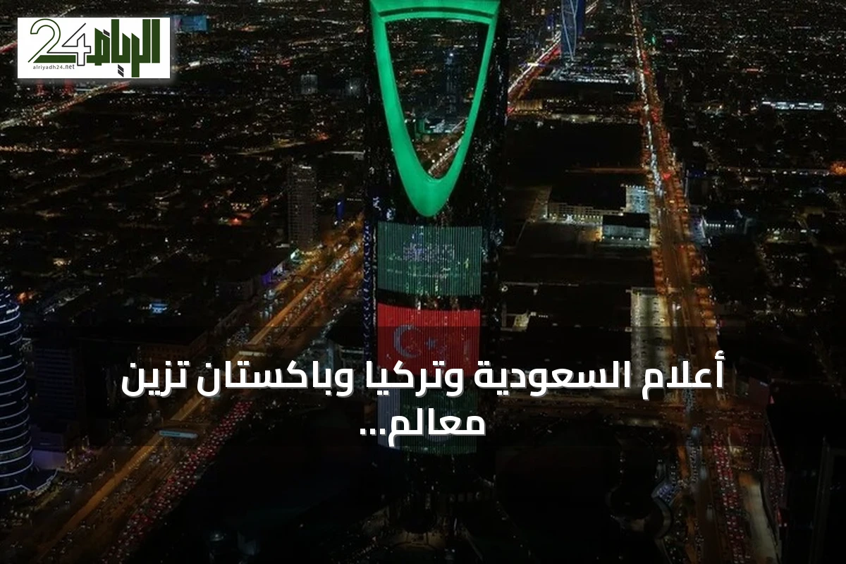 أعلام السعودية وتركيا وباكستان تزين معالم المملكة احتفاءً باتفاقية مكة للدفاع المشترك