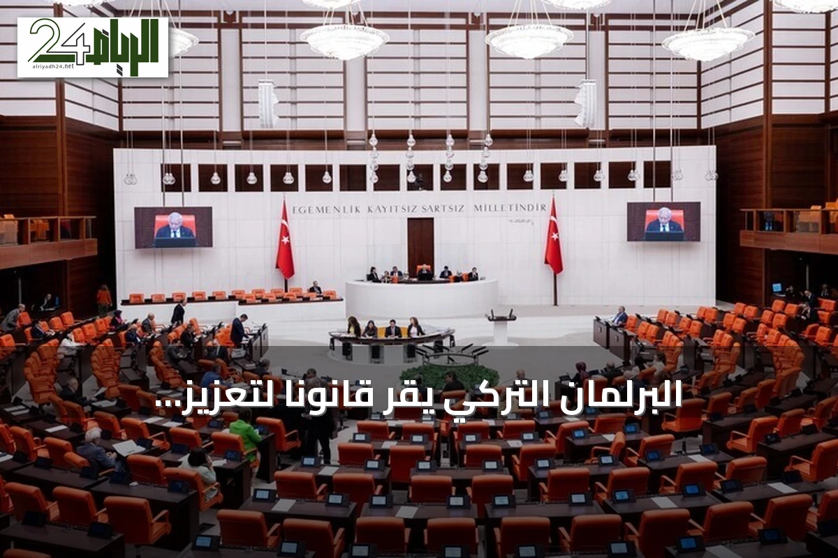 البرلمان التركي يقر قانوناً لتعزيز التضامن الوطني ضمن مسار «تركيا بلا إرهاب»