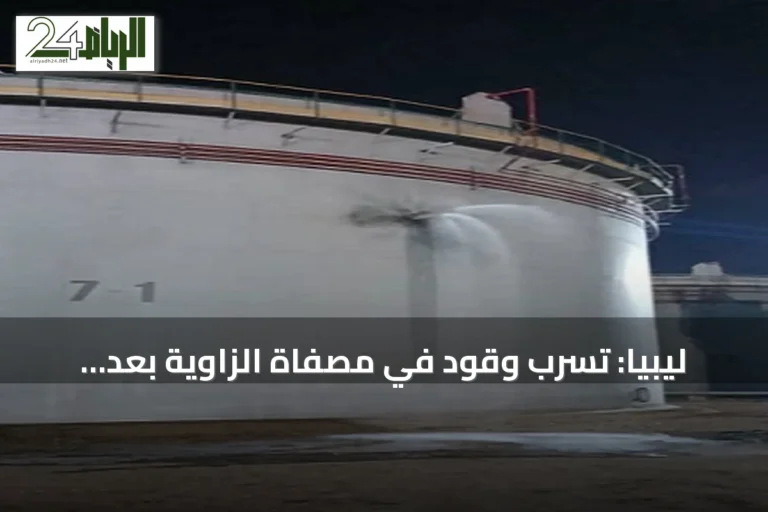 ليبيا: تسرب وقود في مصفاة الزاوية بعد اصطدام مسيرة بخزان