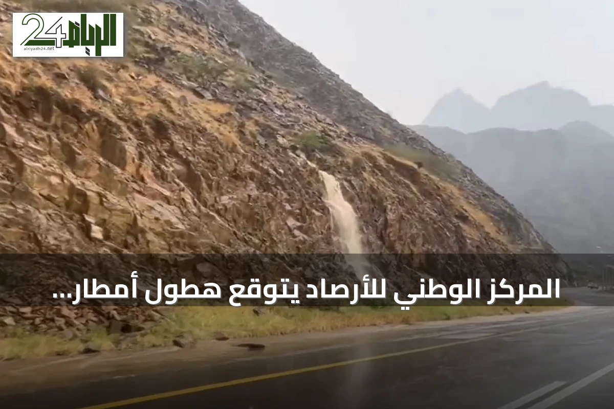 المركز الوطني للأرصاد يتوقع هطول أمطار رعدية ورياح نشطة على عدة مناطق