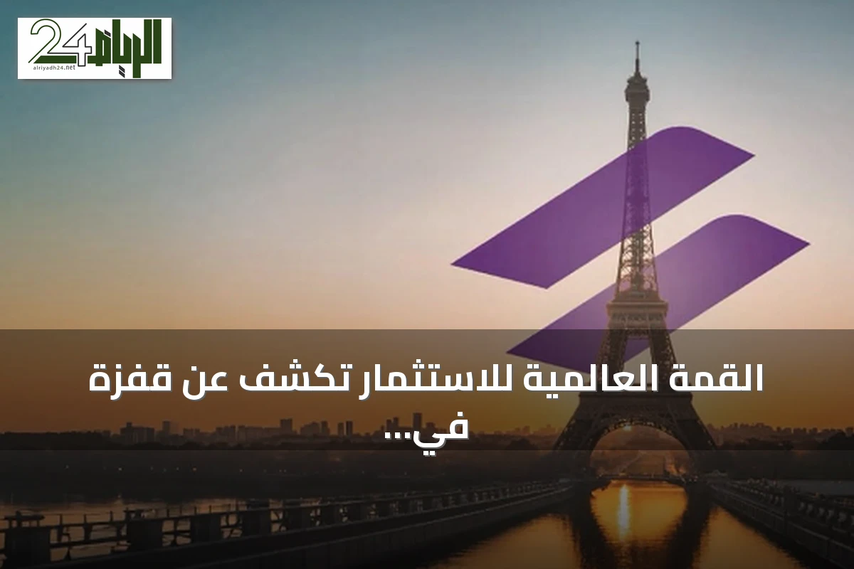 القمة العالمية للاستثمار تكشف عن قفزة في استثمارات السياحة والبنية الرقمية بالخليج إلى 27.66 مليار دولار بحلول 2030