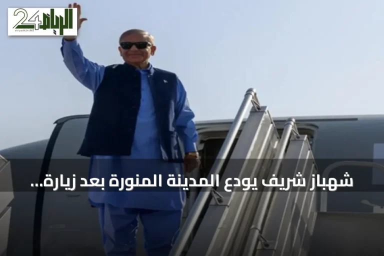 شهباز شريف يودع المدينة المنورة بعد زيارة المسجد النبوي