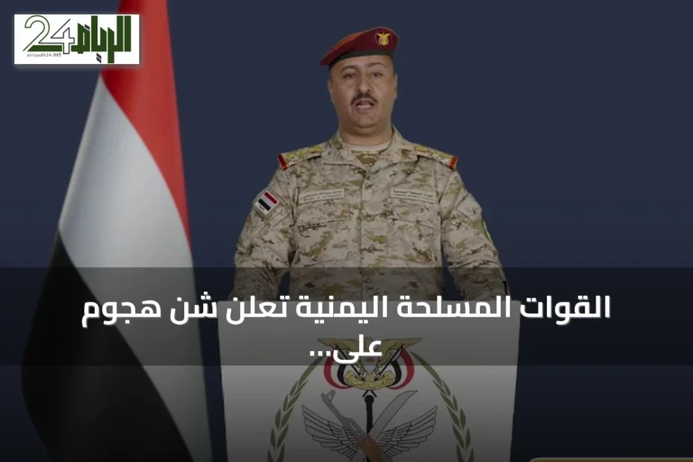 القوات المسلحة اليمنية تعلن شن هجوم على مواقع الحوثيين في عدة محاور