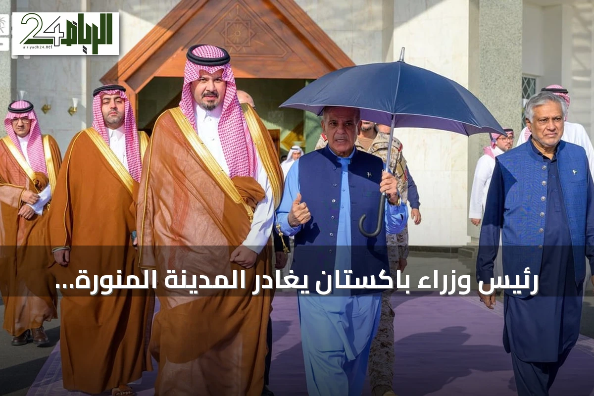 رئيس وزراء باكستان يغادر المدينة المنورة بعد زيارة المسجد النبوي الشريف
