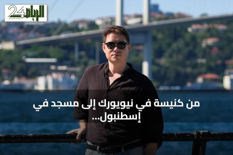 من كنيسة في نيويورك إلى مسجد في إسطنبول.. بهامي يروي قصة اعتناقه الإسلام وارتباطه بتركيا