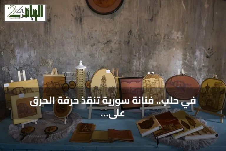 في حلب.. فنانة سورية تنقذ حرفة الحرق على الجلد من الاندثار