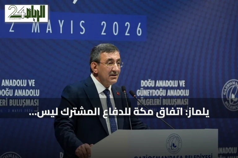 يلماز: اتفاق مكة للدفاع المشترك ليس موجهاً ضد إيران ويهدف لتعزيز الردع الإقليمي
