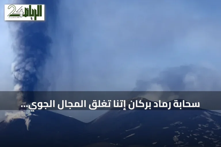 سحابة رماد بركان إتنا تغلق المجال الجوي وتوقف الرحلات القادمة إلى مطار كاتانيا