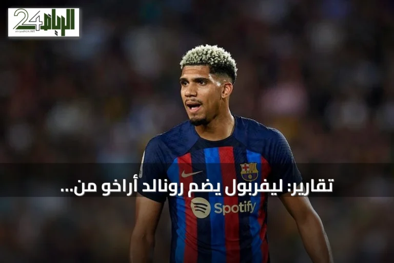 تقارير: ليفربول يضم رونالد أراخو من برشلونة في صفقة انتقال نهائي