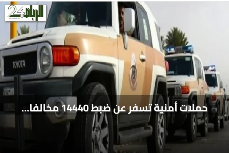 حملات أمنية تسفر عن ضبط 14440 مخالفاً لأنظمة الإقامة والعمل وأمن الحدود