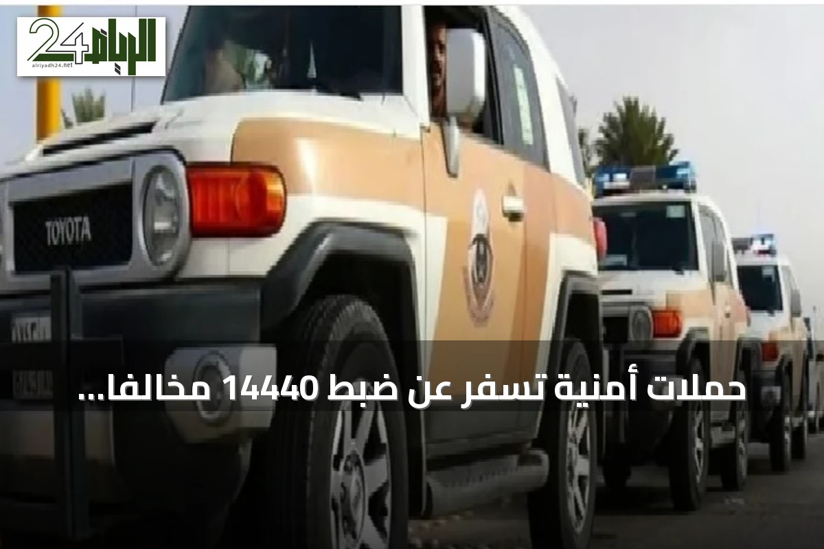 حملات أمنية تسفر عن ضبط 14440 مخالفاً لأنظمة الإقامة والعمل وأمن الحدود