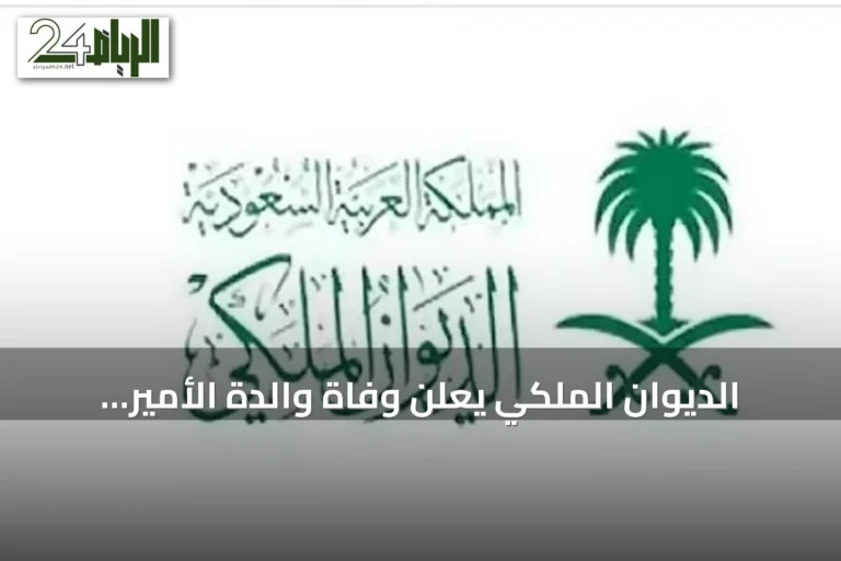 الديوان الملكي يعلن وفاة والدة الأمير بندر بن منصور بن عبدالله بن جلوي آل سعود