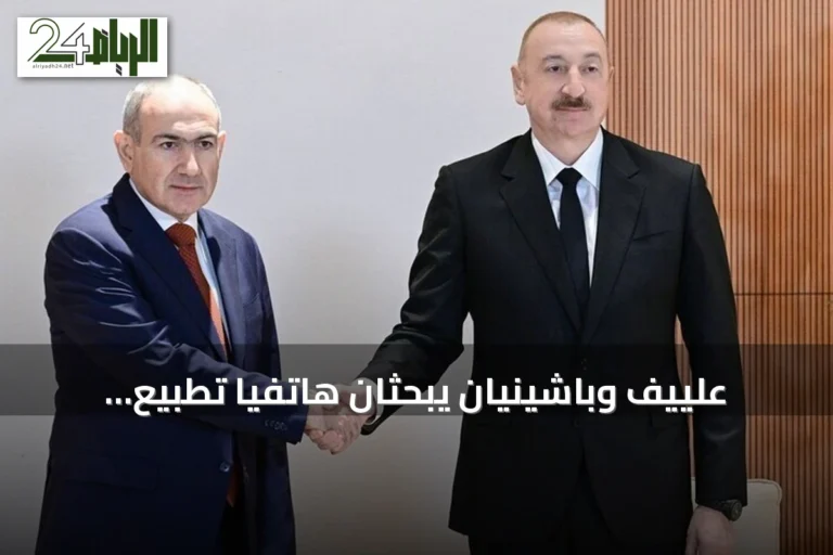 علييف وباشينيان يبحثان هاتفياً تطبيع العلاقات بين أذربيجان وأرمينيا