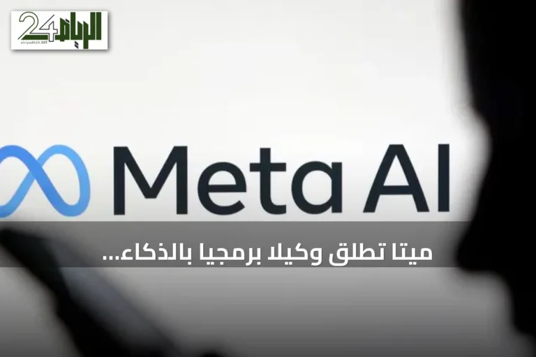 ميتا تطلق وكيلاً برمجياً بالذكاء الاصطناعي باسم 'ميوز كود' لمنافسة أدوات التطوير الذكية
