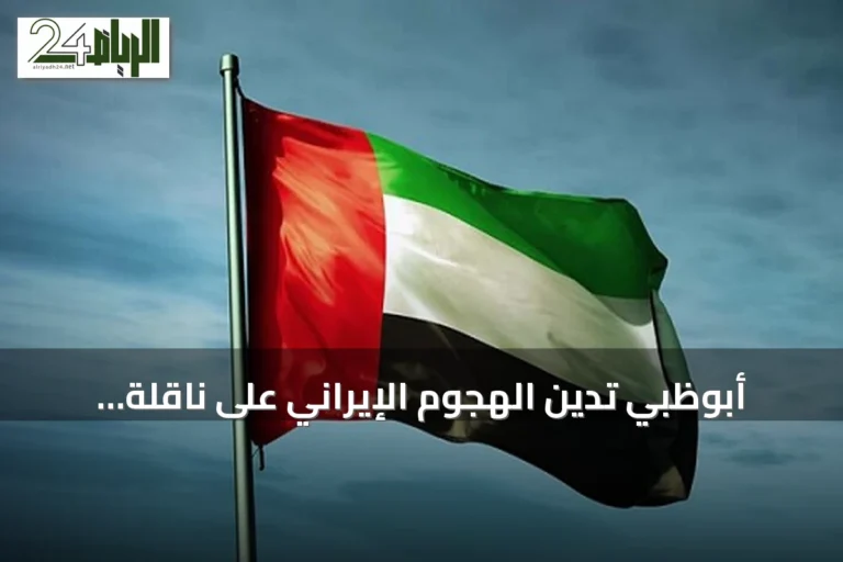 أبوظبي تدين الهجوم الإيراني على ناقلة تابعة لـ«أدنوك» في مضيق هرمز