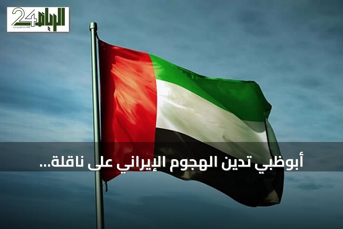 أبوظبي تدين الهجوم الإيراني على ناقلة تابعة لـ«أدنوك» في مضيق هرمز