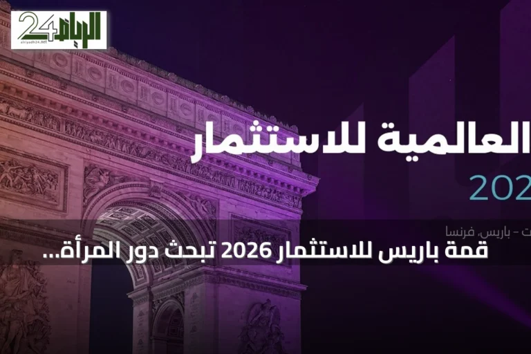 قمة باريس للاستثمار 2026 تبحث دور المرأة في الرياضة وفرص النمو بالقطاعات الخليجية الواعدة