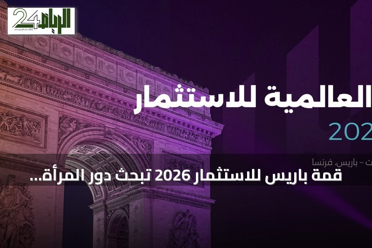 قمة باريس للاستثمار 2026 تبحث دور المرأة في الرياضة وفرص النمو بالقطاعات الخليجية الواعدة