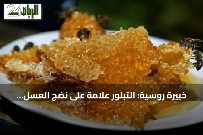 خبيرة روسية: التبلور علامة على نضج العسل الطبيعي وجودته