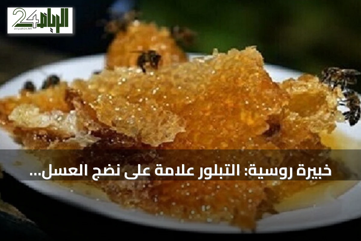 خبيرة روسية: التبلور علامة على نضج العسل الطبيعي وجودته