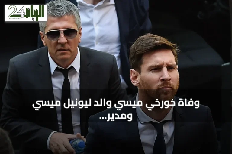 وفاة خورخي ميسي والد ليونيل ميسي ومدير أعماله عن 68 عاماً