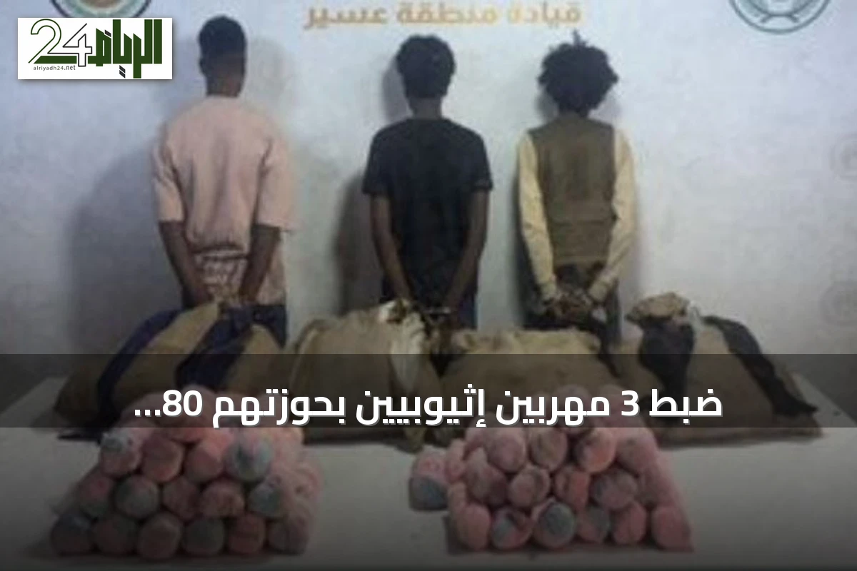 ضبط 3 مهربين إثيوبيين بحوزتهم 80 كيلوغراماً من القات في عسير