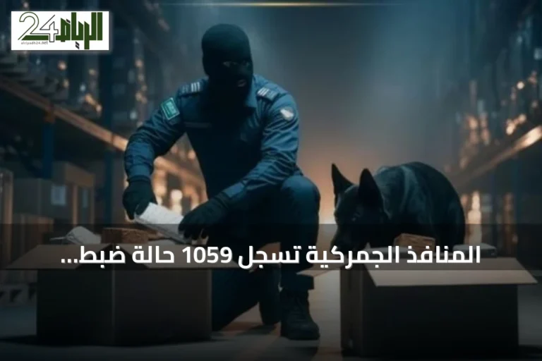 المنافذ الجمركية تسجل 1059 حالة ضبط للممنوعات خلال أسبوع