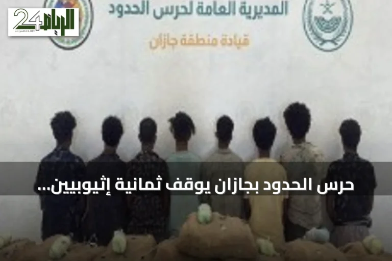 حرس الحدود بجازان يوقف ثمانية إثيوبيين لتهريبهم 160 كيلوجرامًا من القات