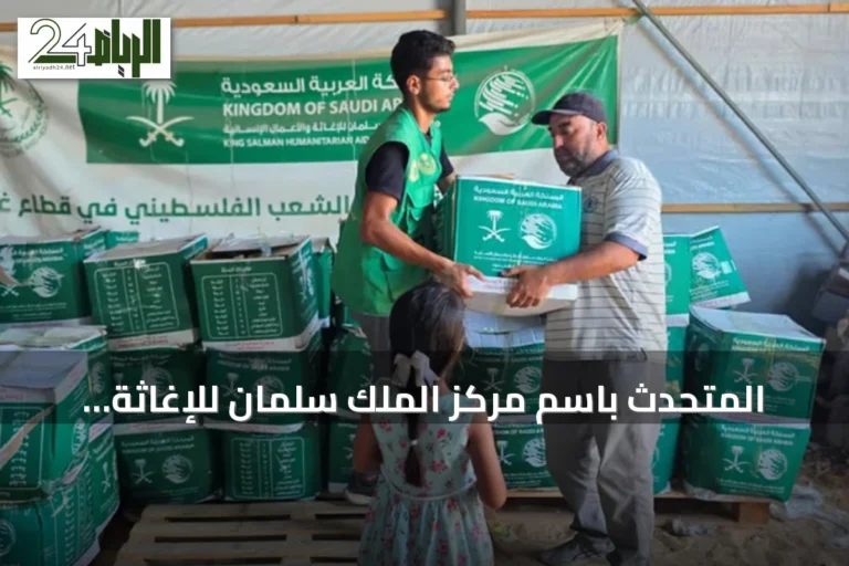 المتحدث باسم مركز الملك سلمان للإغاثة: إجمالي المساعدات السعودية لقطاع غزة يقترب من 1.8 مليار ريال