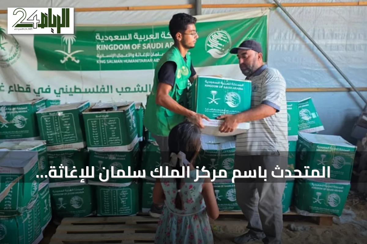 المتحدث باسم مركز الملك سلمان للإغاثة: إجمالي المساعدات السعودية لقطاع غزة يقترب من 1.8 مليار ريال