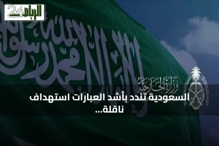 السعودية تندد بأشد العبارات استهداف ناقلة إماراتية في مضيق هرمز وتحمّل إيران المسؤولية