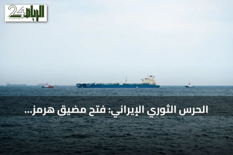 الحرس الثوري الإيراني: فتح مضيق هرمز مشروط بقبول واشنطن لشروط طهران