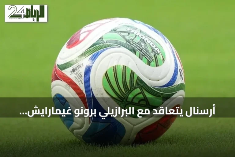 أرسنال يتعاقد مع البرازيلي برونو غيمارايش في صفقة قياسية