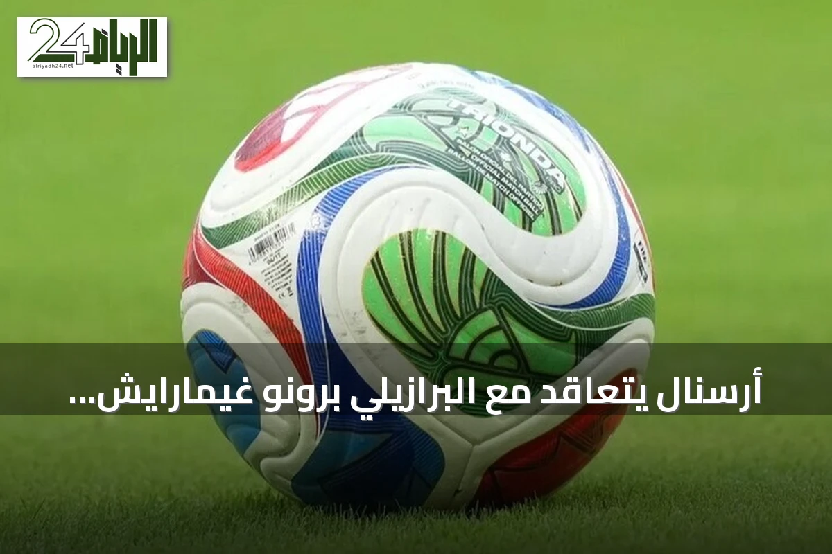 أرسنال يتعاقد مع البرازيلي برونو غيمارايش في صفقة قياسية