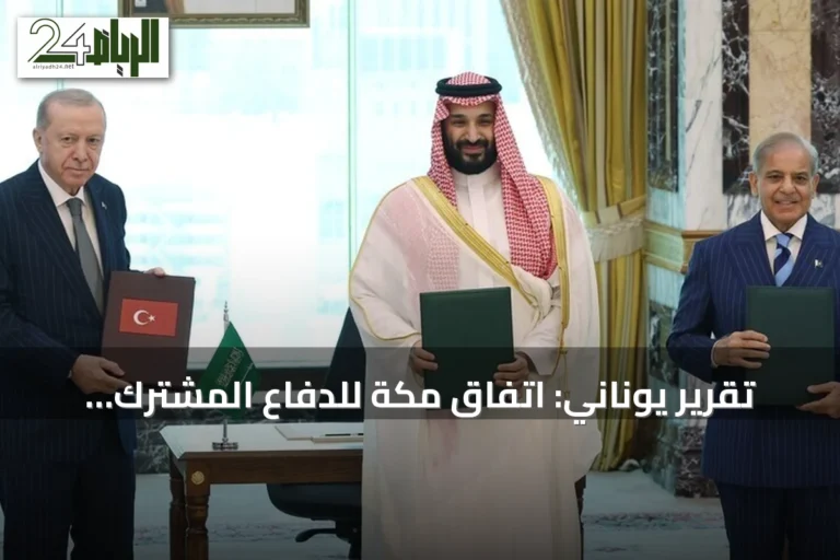 تقرير يوناني: اتفاق مكة للدفاع المشترك يثير قلق أثينا