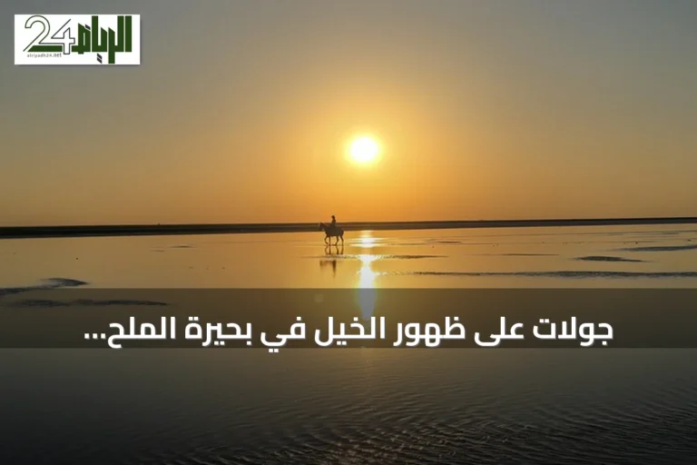 جولات على ظهور الخيل في بحيرة الملح التركية.. لوحة طبيعية عند الغروب